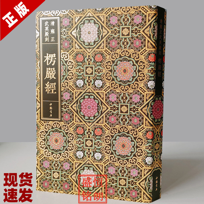 楞严经 清雍正武英殿刻 中国书店 中国书店 同系列书籍还出版了金刚经妙法莲华经（法华经）
