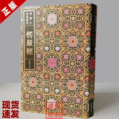 楞严经清雍正武英殿刻