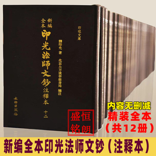 新编全本印光法师文钞注释本 全十二册 文物出版社 精装繁体竖排印光法师文钞
