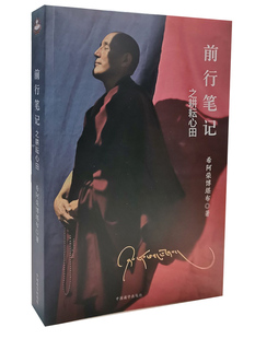 前行笔记之耕耘心田 中国藏学出版社