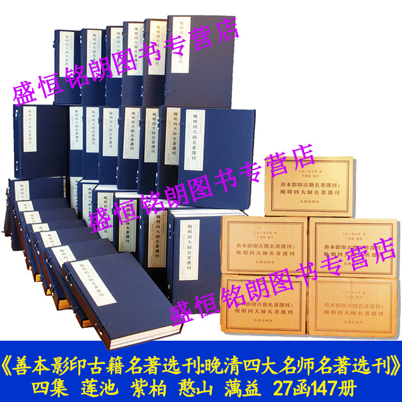晚明四大名师名著选刊 佛教四大名师文集  四集27函147册全5箱 莲池紫柏憨山蕅益善本影印古籍名著选刊：晚明四大名师名著选刊