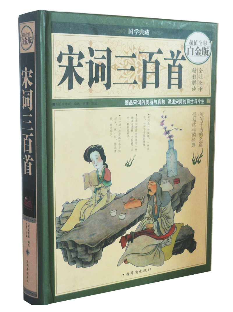 宋词三百首(全彩白金版)(精)/国学典藏书籍 课外知识读物 最美古诗词全注全译 精彩解读 彩图精美