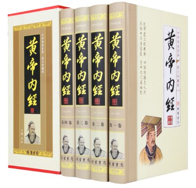 黄帝内经 16开函套精装全四卷图文珍藏版 线装书局 定价：598元、中医名著灵枢素问
