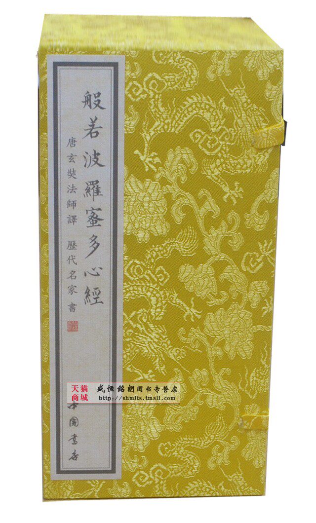 心经 般若波罗蜜多心经《般若波羅蜜多心經》锦盒装礼盒装折本   摩诃