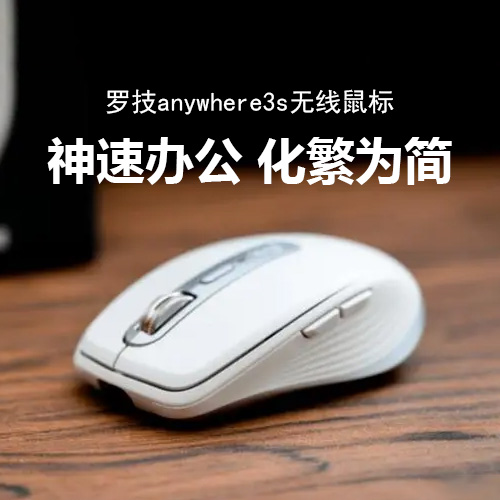 罗技G MX Anywhere3S无线蓝牙鼠标MAC电脑静音办公商务玻璃可用