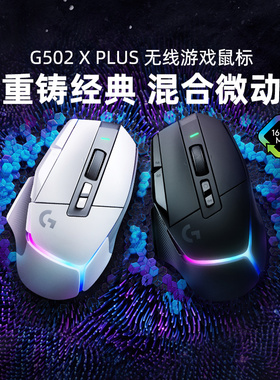 LOGI罗技G502X PLUS无线游戏鼠标笔记本台式充电竞专用g502xplus