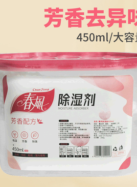 【顺手买一件】春风芳香除湿盒450ml 防霉防潮吸湿盒 回南天神器