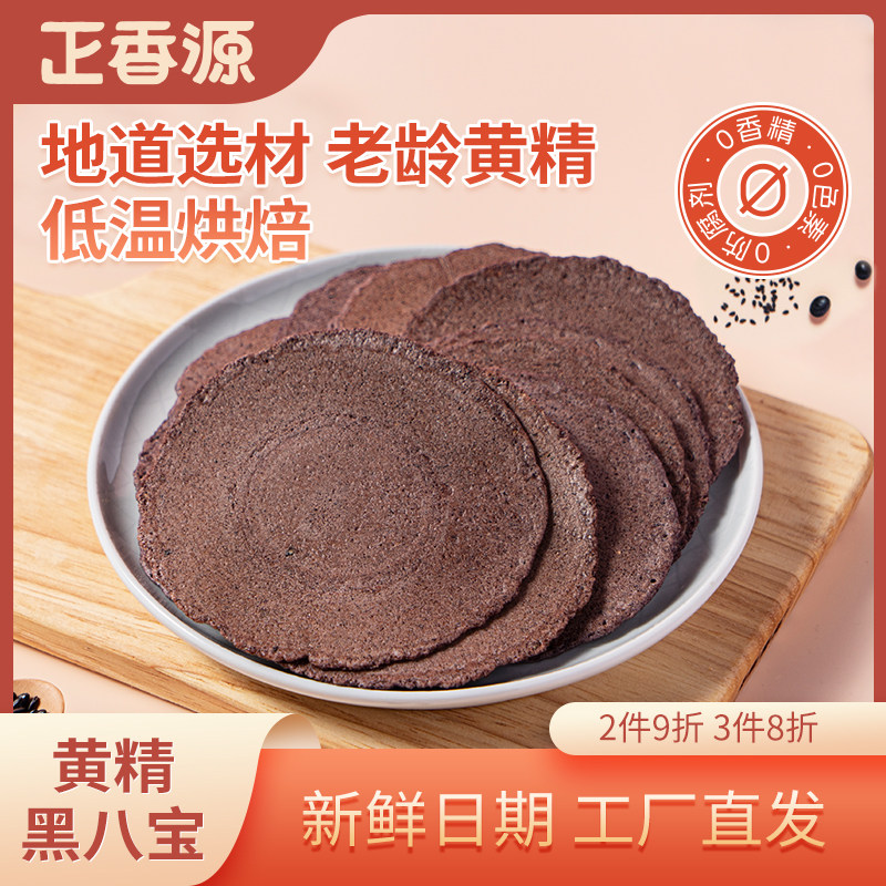 正香源粗粮五谷杂粮饼干黄精黑八宝薄饼300g饱腹休闲