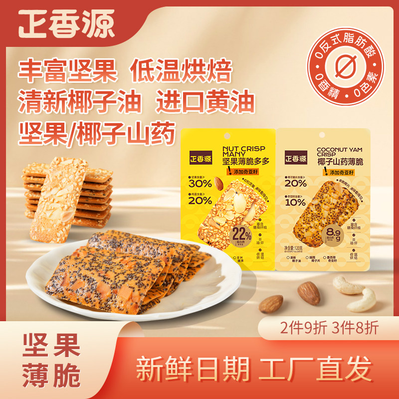 正香源坚果薄脆多多山药椰子饼干薄饼高膳食纤维休闲零食