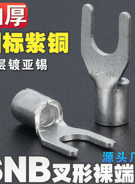 国标紫铜鼻子加厚SNB1/2/3-4/5/6叉形裸接线端子头U/Y型冷压线耳