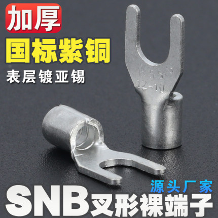 国标紫铜鼻子加厚SNB1/2/3-4/5/6叉形裸接线端子头U/Y型冷压线耳