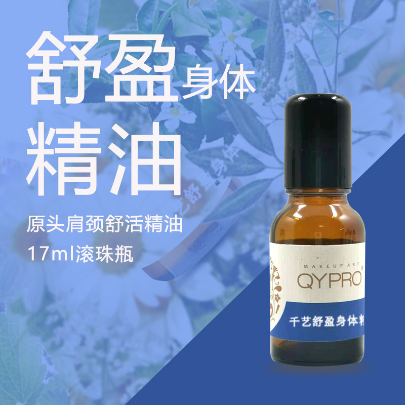 QYPRO千艺舒盈精油17毫升原头肩颈舒活提拉紧致颈部肌肤护肤