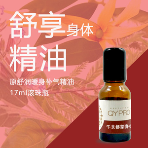 QYPRO舒享原舒润暖身补气精油17毫升原呵护身体肌肤紧致提拉收紧