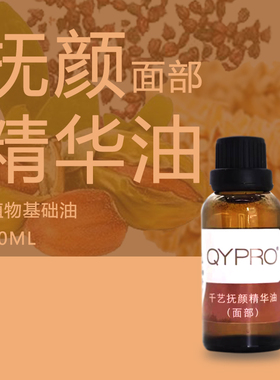 QYPRO精华油基础油养肤保湿润泽