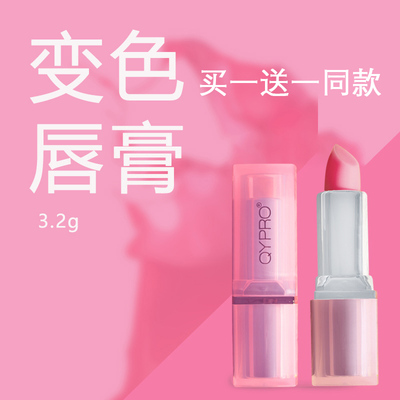 QYPRO变色唇膏温控润唇买一送一