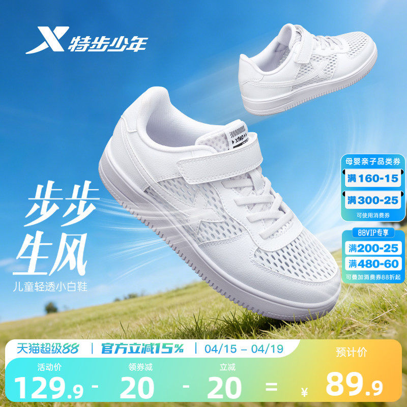 特步童鞋春夏季透气小白鞋儿童鞋子运动鞋男童板鞋休闲鞋白色女童