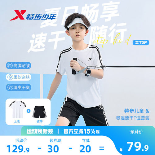 特步儿童夏季速干短袖套装