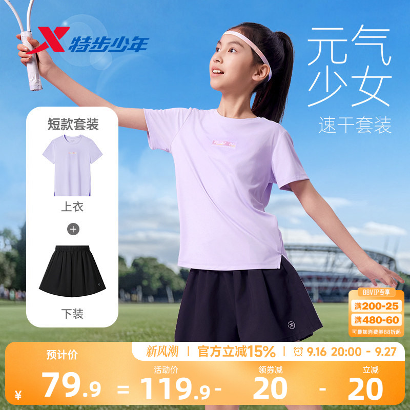 特步童装夏季女童圆领速干两件套女大童速干套装儿童运动凉感套装