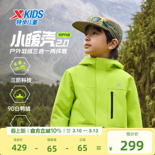 小暖壳2.0特步童装儿童三合一外套男童运动保暖冬季羽绒服上衣男