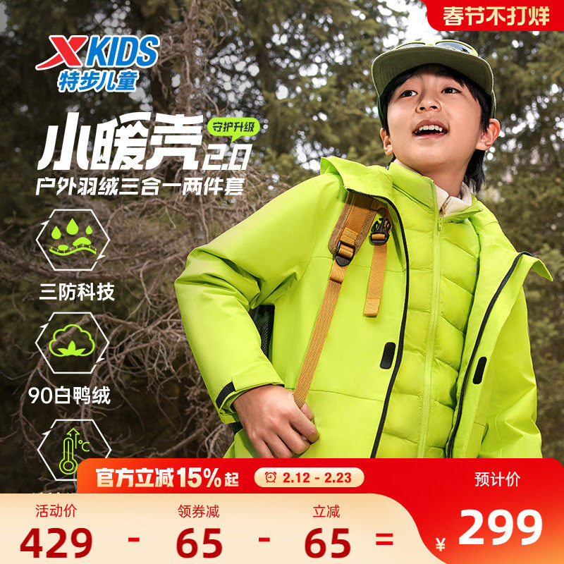 小暖壳2.0特步童装儿童三合一外套男冬季羽绒服三防男童保暖上衣