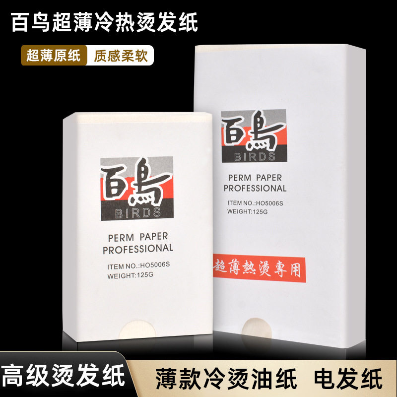 百鸟薄款烫发纸理发店烫染工具卷纸美发卷发电发纸冷热烫艾文烫纸图片