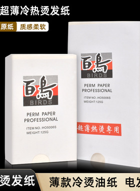 百鸟薄款烫发纸理发店烫染工具卷纸美发卷发电发纸冷热烫艾文烫纸