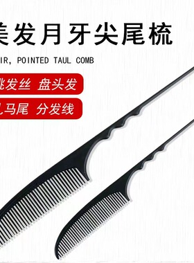 厂家直销托尼盖梳子尖尾梳钢针双头梳美发剪发塑料梳理发梳子