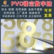 PVC防水镂空标记数字贴不干胶即时贴平面数字贴销控表晴雨表标签