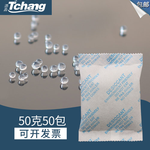 包邮50g鞋帽电子品添昌干燥剂