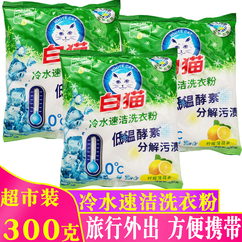 白猫洗衣粉实惠装家用300克3包