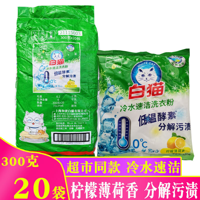 白猫洗衣粉小包装300g*20袋批发