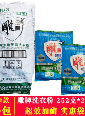 雕牌洗衣粉252克超效加酶洗衣粉小袋批发20包洗衣粉劳保用小包装