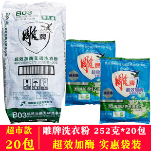 雕牌洗衣粉252克超效加酶洗衣粉小袋批发20包洗衣粉劳保用小包装