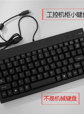 工业小键盘工控机柜数控机床PS2圆口/usb设备专用抗干扰防静电