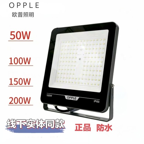 欧普LED投光灯50W100W150W200W户外防水IP65厂房灯广告牌探照灯