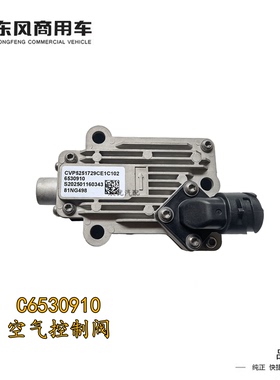 原装东风天龙旗舰康明斯发动机空气控制阀废气阀C6530910节气门新