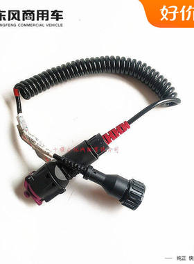 东风天龙KL旗舰天锦KR原厂驾驶室举升控制器翻转开关带螺旋线汽车