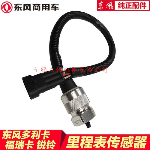 东风轻卡多利卡车速传感器带线粗