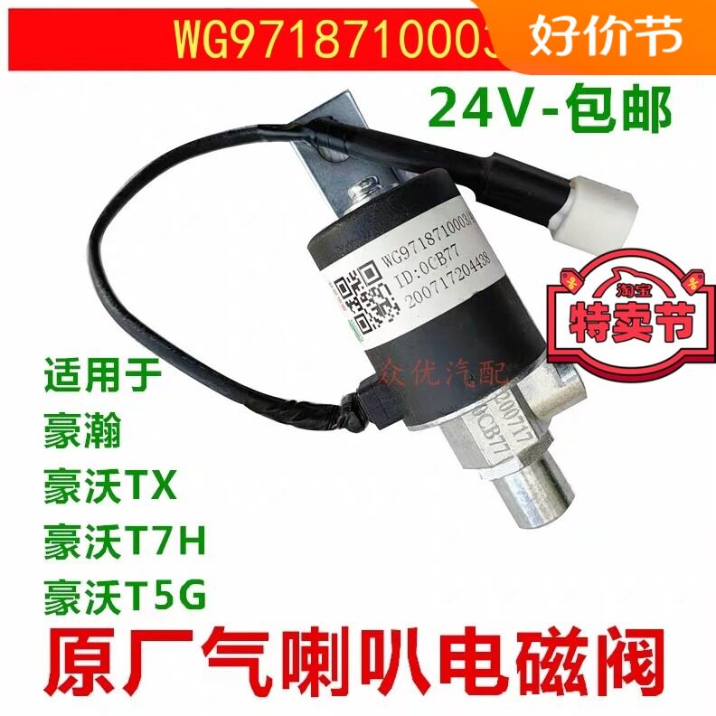 适用中国重汽豪沃喇叭电磁阀货车内丝气阀呜笛开关控制器包邮24V