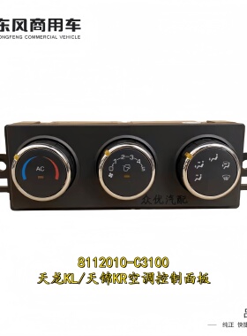 新东风天龙KL天锦KR空调暖风面板操作机构8112010-C3100原控制器