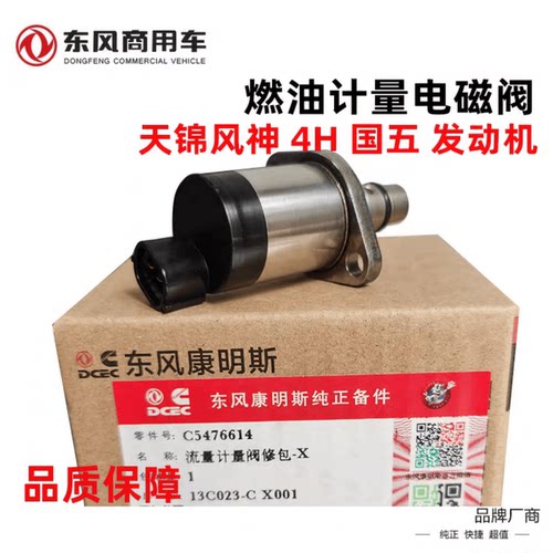 天锦风神4H国五发动机计量单元阀