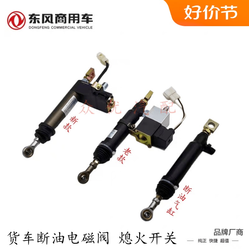 东风天龙大力神玉柴熄火器断油阀