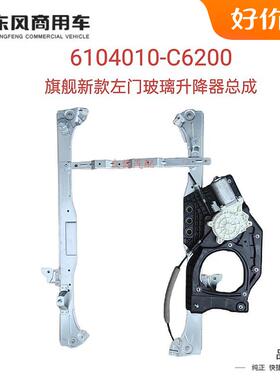 适用电机东风天龙旗舰KX车门电动玻璃升降器总成原装门窗一键架子
