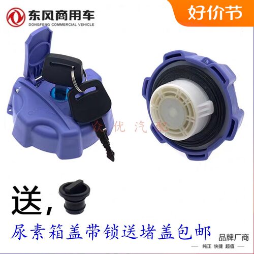 东风尿素箱盖通用带锁防盗原厂新