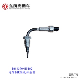 E9500原厂配件龙擎国六新 东风天龙发动机EGR阀温度传感器3611390