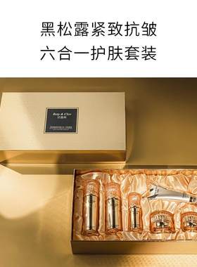 黑松露紧致抗皱护肤水乳套装