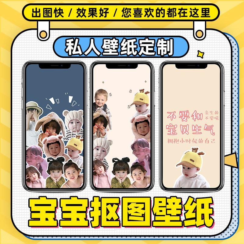 抖音小红书宝宝抠图手机壁纸定制设计素材/源文件