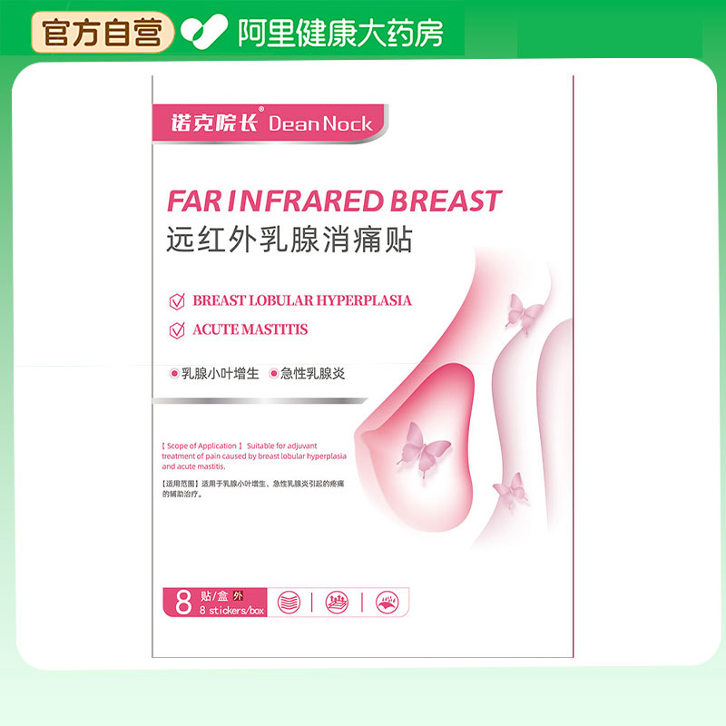 诺克院长DeanNock远红外乳腺消痛贴医用专用结节乳房增生散结