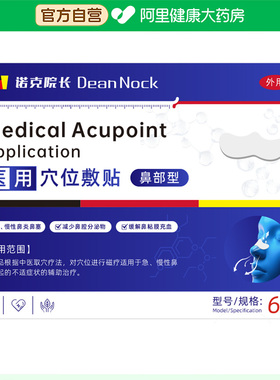 阿里健康大药房诺克院长医用穴位敷贴30mmx60/6贴袋盒专用膏药
