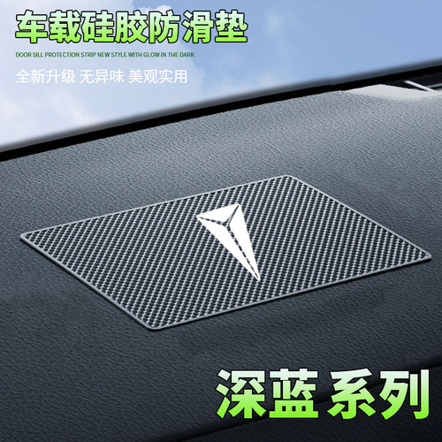深蓝s05/s07/sl03/l07/s09/g318/s7车载防滑垫汽车仪表台置物胶垫
